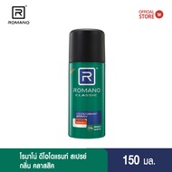 Romano Deo Spray 150ml  CLASSIC (สเปรย์ระงับกลิ่นกายสำหรับผู้ชาย)