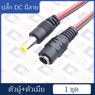 ชุดหัว DC (ปลั๊ก+แจ๊ค) พร้อมสายไฟ หัว DC พร้อมสายไฟ