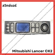 สวิทช์แอร์ Mitsubishi Lancer CK2 (มือสองญี่ปุ่น/Used)