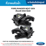 FD ที่วางแก้วน้ำ FORD RANGER NEXT GEN ปี 2022 ขึ้นไป อะไหล่แท้
