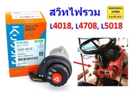 สวิทย์ / สวิทซ์ ไฟรวม รถไถ คูโบต้า L4018 L4708 L5018 MU4902 ของแท้ศูนย์ เบอร์แท้ TC432-55122
