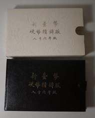 AX168 八十六年86年 牛年生肖套幣 精鑄版 盒附說明書~無收據