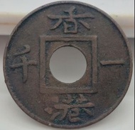 (1866)Hong Kong One Mil/Circulation coin /(1866)香港一文/香港一千/流通幣/Ref031567