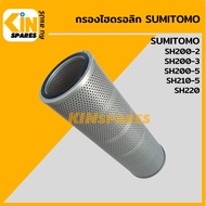 กรองไฮดรอลิค ซูมิโตโม่ SUMITOMO SH200-2/200-3/200-5/210-5/220 (5004) ไส้กรองน้ำมัน กรองน้ำมันไฮโดรลิ