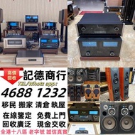 實體門市 免費上門 線上評估 二手音響 音箱 喇叭 唱片幾 歐美喇叭 前級 后級 膽機 CD機 解碼機 金桑子功放 麥景圖 寶華 功放 擴音機K佬、金嗓子、麥景圖等等