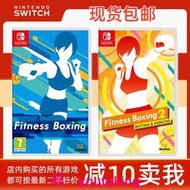 現貨任天堂Switch Ns游戲卡 有氧拳擊1/2 Ns Fit Boxing 中文現貨即發