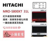 【小揚家電】日立 微波烤箱 MRO-S800XT 過熱水蒸氣烘烤微波爐 另售 MROVS700T 【詢問享優惠】