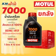 [ยกลัง] MOTUL 7000 4T น้ำมันเครื่องสังเคราะห์แท้ 100% มาตรฐาน API SP / JASO MA2 มีเบอร์ 10W-40 และ 1