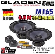 【JD汽車音響】德國製造 格蘭登 GLADEN M165 6.5吋分音兩音路喇叭；6.5吋二音路分離式喇叭。