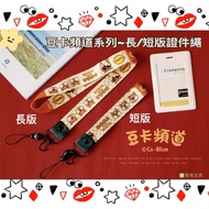 Bean Card Channel Series~Long Version Document Rope Lanyard CP-244 Short CP-245