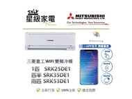 三菱重工  一匹 SRK25DE1，匹半 SRK35DE1，兩匹 SRK53DE1 ，WIFI變頻冷暖分體式冷氣機