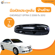 มือเปิดประตู CHEVROLET OPTRA ปี 2008 ถึง 2012 (I-DH-CHE-005FL) (1 ชิ้น) | AUTOHUB