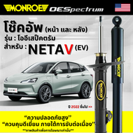 NETA โช๊คอัพ ( คู่หน้า และ คู่หลัง ) สำหรับรุ่น NETA V ปี 2022 ขึ้นไป >> นีต้า วี 744726SP / 378305