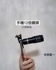 鏡頭出租（演唱會神器）