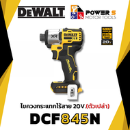 DEWALT ไขควงกระแทกไร้สาย 20V DCF845N (ตัวเปล่า) รับประกันศูนย์ 3 ปี [845]