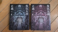 《正義女神》復仇女神 套裝 上下冊