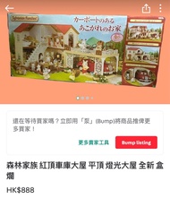 急清 森林家族 車庫大屋 全新 別墅 絕版