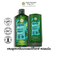 [แพ็คคู่] อีฟ โรเช Yves Rocher Pure Detox Shampoo 300 มล. &amp; Conditioner 200 มล.  แชมพูและครีมนวด ลดความมัน - จบปัญหาผมมัน คืนความสดชื่น ดีท็อกซ์หนังศีรษะสุขภาพดี