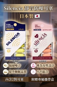 長訂❤️ 1個星期到貨🌟🇯🇵日本直送✈️日本製 Silencia靜音防噪耳塞