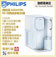 飛利浦 - PHILIPS ADD6912BL RO 冷熱純淨飲水機 香港行貨