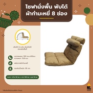 โซฟาแบบพับได้ 8 ช่อง ผ้ากำมะหยี่ โซฟานั่งพื้น เก้าอี้ญี่ปุ่น เบาะญี่ปุ่น เก้าอี้นั่งพื้น เบานั่งพื้น