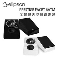 【澄名影音展場】法國 Elipson PRESTIGE FACET 6ATM 全景聲天空聲道喇叭/對