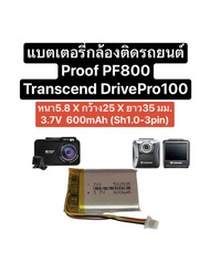 แบตเตอรี่ 582535 602535 552535 แบตเตอรี่กล้อง pf800 แบตเตอรี่ transcend drivepro100 แบตกล้องติดรถยนต์ แบตกล้องหน้ารถ แบตเตอรี่กล้อง แบต proof pf 800 battery car camera dash camera แบตเตอรี่ 600mAh มีประกัน สินค้าพร้อมส่ง ส่งจากไทย ส่งไว เก็บเงินปลายทางได้