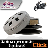 ล้อขับสายพานหลัง รุ่น CLICKเก่า(KVB) ชุดใหญ่