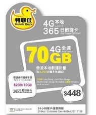 中國移動香港 - 鴨聊佳 - 香港本地365日 可增值 4G 70GB上網卡 數據卡 通話卡 [H20]