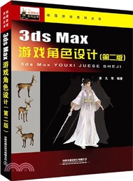 3ds Max遊戲角色設計(第2版)（簡體書）