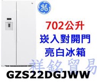 祥銘GE奇異702公升GZS22DGJWW/GZS22DGWW獨立/崁入對開門亮白冰箱請詢價
