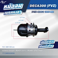 หม้อลมเบรคเพลา เส้นหน้า - เส้นหลัง // ISUZU // DECA300 - FVZ-6HK1 300hp. (ซ้าย-ขวา) * ของแต่ง รถบรรท