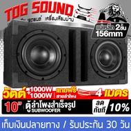 TOG SOUND ตู้ลำโพงสำเร็จรูป 10นิ้ว 1000วัตต์+1000วัตต์ แถมสายลำโพง 4M แม่เหล็ก 2ชั้นขนาดใหญ่ 156MM ต