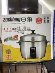 板橋-長美《全新現貨特價品》日象電鍋 ZOER-TOP12H(ERTOP12) 12人份全機316不鏽鋼養生電鍋