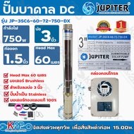 ปั๊มบาดาล โซล่าเซลล์ JUPITER 750W ลงบ่อ 3 น้ำออก 1.5 นิ้ว ส่งสูง 72 น้ำ6คิว ปั้มน้ำโซล่าเซลล์ รุ่น J