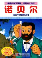 諾貝爾（簡體書）