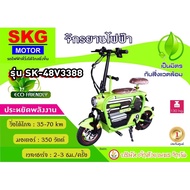จักรยานไฟฟ้า SKG MOTOR SK-48V3388 สกู๊ตเตอร์ไฟฟ้า รถไฟฟ้า