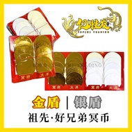 金银盾 冥币 Gold & Silver Shield Joss Paper Coin 祖先供奉 好兄弟纸钱 中元普渡 拜拜必备 Ancestor Offering Hell Bank Notes G