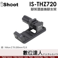iShoot IS-THZ720 鏡頭替換腳(有快拆板) 適 Nikon Z 70-200mm 400mm 100-40