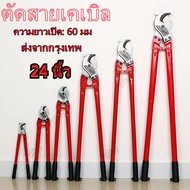 คีมตัดสายเคเบิล 24 นิ้ว.คีมตัดสายเคเบิล 24 นิ้ว คีมตัดสายไฟ กรรไกรตัดสายเคเบิล24 นิ้ว กรรไกรตัดสายไฟ