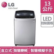 含發票LG WT-ID137SG 銀色(13公斤)Smart變頻洗衣機  ◆智慧變頻馬達 ◆手感呵護 ◆Turbodru