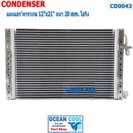 แผงแอร์ พาราเรล โอริง ขนาด 12x21 หนา 20 มิล CD0043 เหมาะสำหรับใช้เป็นงานดัดแปลง หรือแผงเสริม ในรถทั่