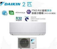 Daikin 大金 2匹 FTKD R32 變頻淨冷掛牆分體機 (R32 420系列) FTKD50AV1H(室外機 - RKD50AV1H)