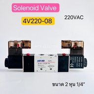 Solenoid valve 4V220-08 Size 2 Inches 1/4" 220V 24V