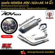 ชุดท่อ ท่อแต่ง HONDA ADV-160+ปลายท่อ AK 14 นิ้ว