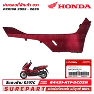 ชุดสี PCX 160 ปี 2025 - 2026 ฝาครอบที่พักเท้า ข้างขวา ชายล่าง ของแท้ เบิกศูนย์ สีแดงด้าน รหัสสี R397
