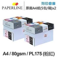 PAPERLINE PL175 粉紅色彩色影印紙 A4 80g (5包/箱) x2