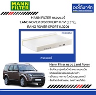 MANN FILTER กรองแอร์ LAND ROVER DISCOVERY III/IV (L319), RANG ROVER SPORT (L320)