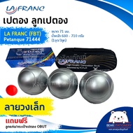 เปตอง ลูกเปตอง LA FRANC (FBT) Petanque 71444 ขนาด 71 มม. น้ำหนัก 680 - 710 กรัม (1ชุด/3ลูก) แถมลูกแก