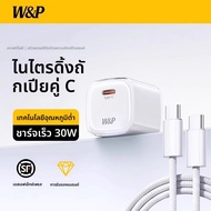 w&p | หัวชาร์จเร็ว 30W GaN